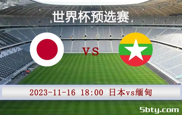 11月16日 世界杯预选赛 日本vs缅甸赛事前瞻分析