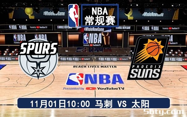 11月01日 NBA常规赛 马刺vs太阳赛前分析