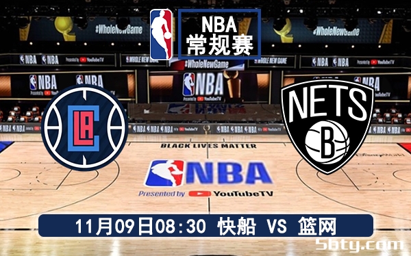 11月09日 NBA常规赛 快船vs篮网赛前分析