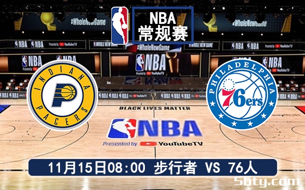 11月15日 NBA常规赛 步行者vs76人赛前分析