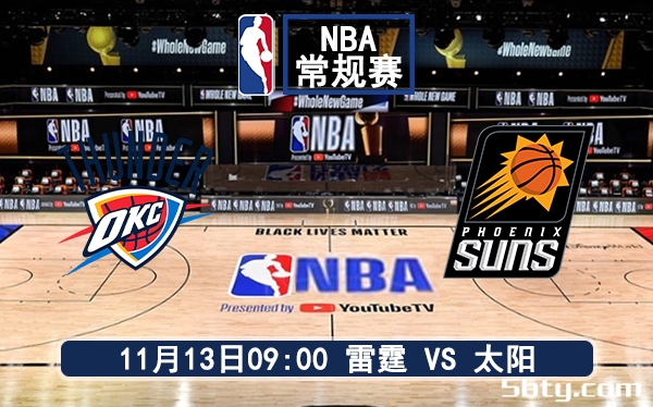 11月13日 NBA常规赛 雷霆vs太阳赛前分析