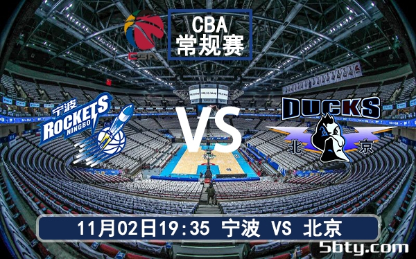 11月02日 CBA常规赛 宁波vs北京赛前分析