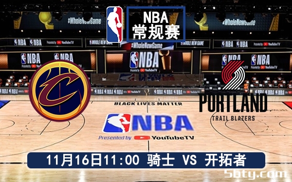 11月16日 NBA常规赛 骑士vs开拓者赛前分析