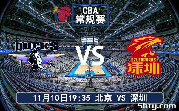 11月10日 CBA常规赛 北京vs深圳赛前分析