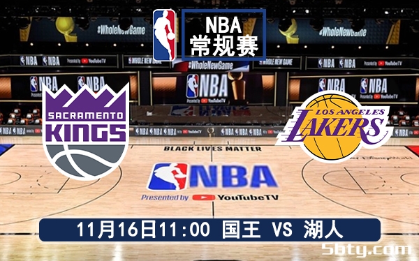 11月16日 NBA常规赛 国王vs湖人赛前分析