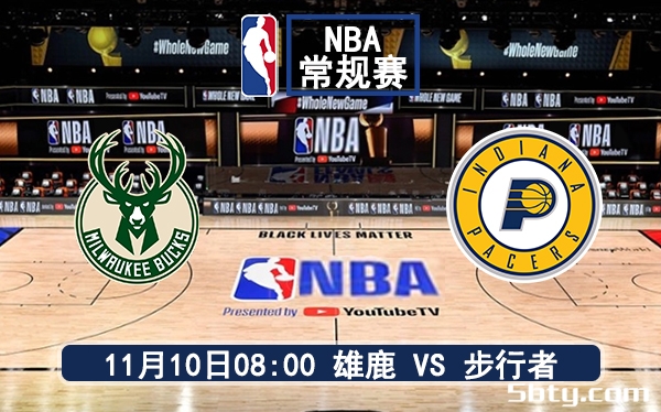 11月10日NBA常规赛 雄鹿vs步行者赛前分析