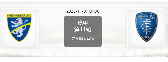 11月07日 意甲第11轮 弗洛西诺内vs恩波利赛事前瞻分析