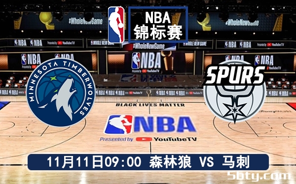 11月11日 NBA季中锦标赛 森林狼vs马刺赛前分析