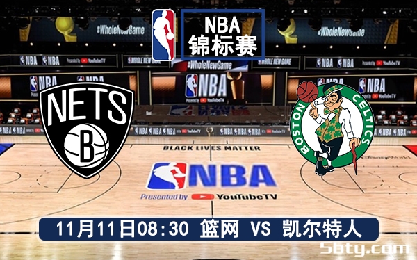 11月11日 NBA季中锦标赛 篮网vs凯尔特人赛前分析