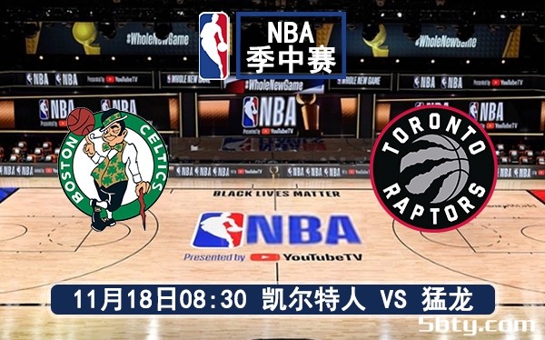 11月18日 NBA常规赛 凯尔特人vs猛龙赛前分析