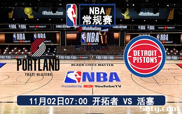 11月02日 NBA常规赛 开拓者vs活塞赛前分析