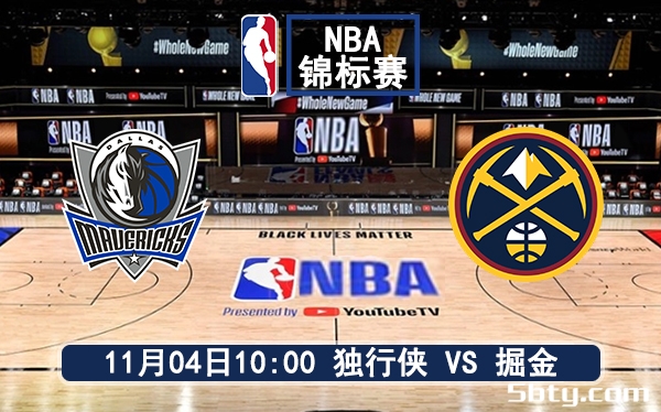 11月04日 NBA季中锦标赛 独行侠vs掘金赛前分析