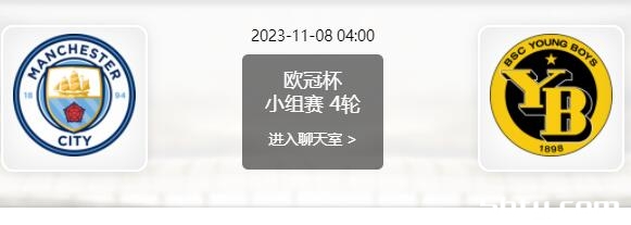 11月08日 欧冠小组赛 曼城vs年轻人赛事前瞻分析