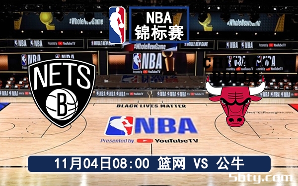 11月04日 NBA季中锦标赛 篮网vs公牛赛前分析