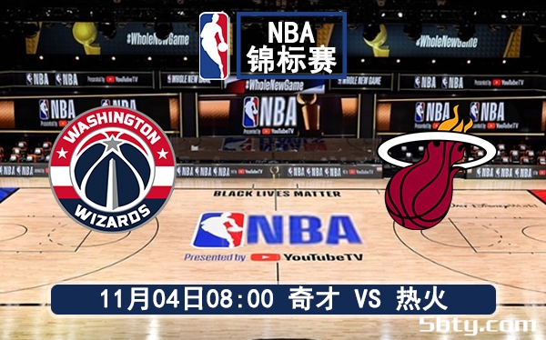 11月04日 NBA季中锦标赛 奇才vs热火赛前分析