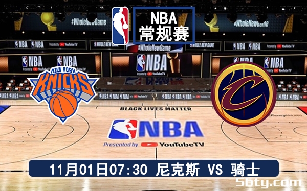 11月01日 NBA常规赛 尼克斯vs骑士赛前分析