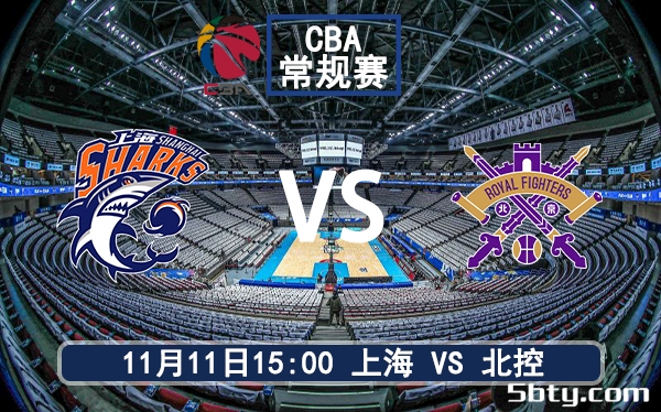 11月11日 CBA常规赛 上海vs北控赛前分析