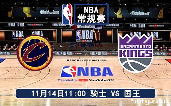 11月14日 NBA常规赛 骑士vs国王赛前分析