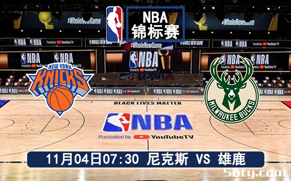 11月04日 NBA季中锦标赛 尼克斯vs雄鹿赛前分析