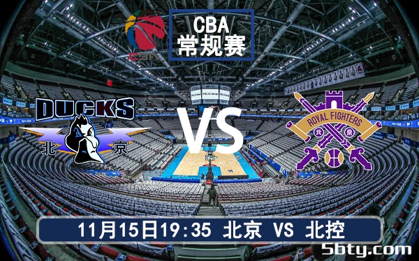 11月15日 CBA常规赛 北京vs北控赛前分析