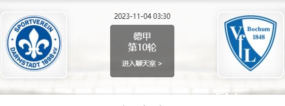 达姆施塔特vs波鸿赛事前瞻分析