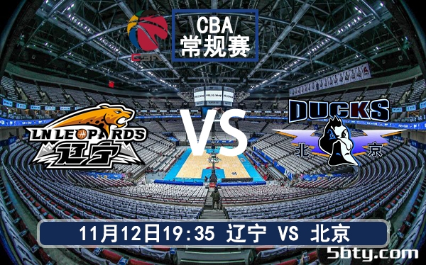 11月12日 CBA常规赛 辽宁vs北京赛前分析