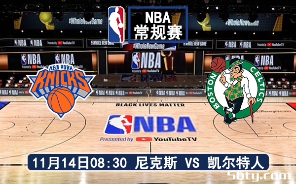 11月14日 NBA常规赛 尼克斯vs凯尔特人赛前分析