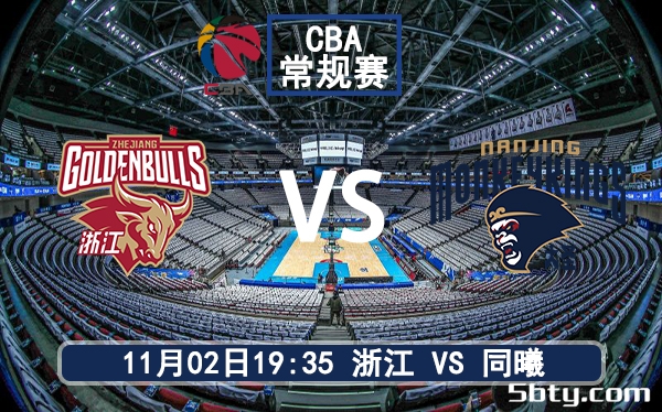 11月02日 CBA常规赛 浙江vs同曦赛前分析