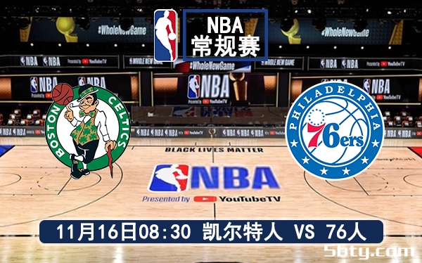 11月16日 NBA常规赛 凯尔特人vs76人赛前分析