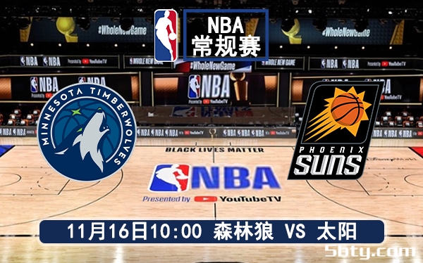 11月16日 NBA常规赛 森林狼vs太阳赛前分析