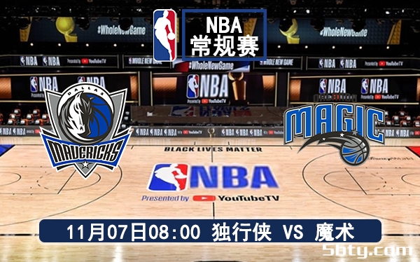 11月07日 NBA常规赛 独行侠vs魔术赛前分析