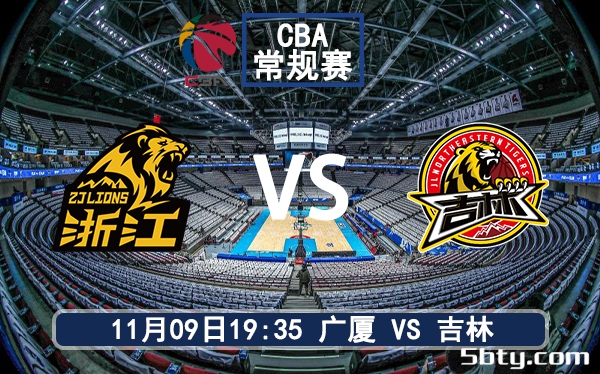 11月09日 CBA常规赛 广厦vs吉林赛前分析