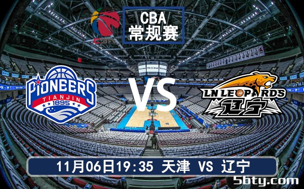 11月06日 CBA常规赛 天津vs辽宁赛前分析