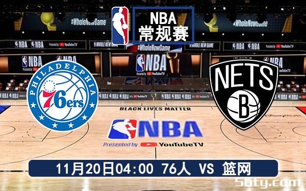 11月20日 NBA常规赛 76人vs篮网赛前分析