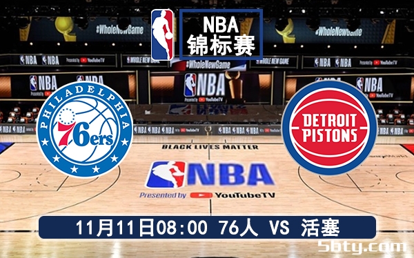 11月11日 NBA季中锦标赛 76人vs活塞赛前分析