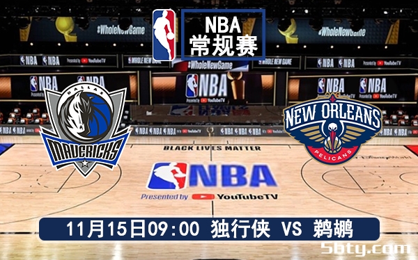 11月15日 NBA常规赛 独行侠vs鹈鹕赛前分析