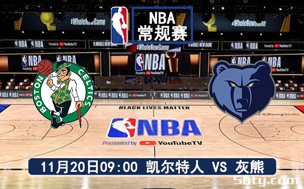 11月20日 NBA常规赛 凯尔特人vs灰熊赛前分析