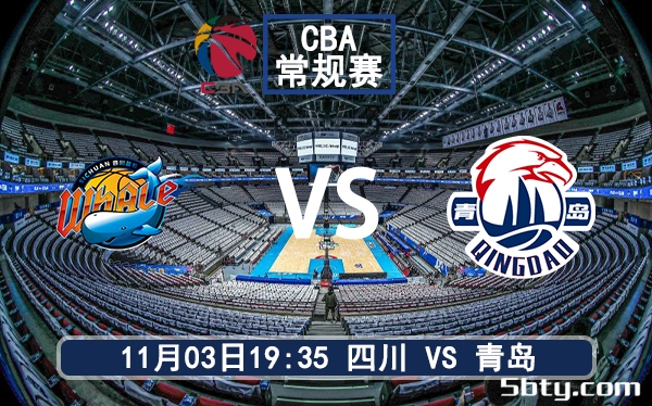 11月03日 CBA常规赛 四川vs青岛赛前分析