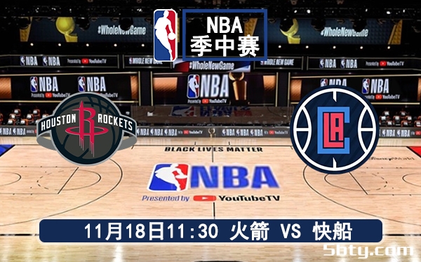 11月18日 NBA常规赛 火箭vs快船赛前分析