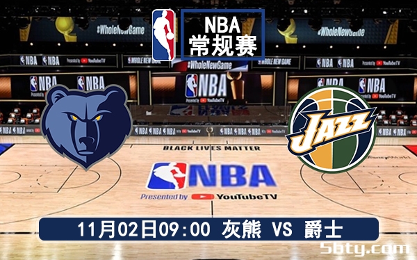 11月02日 NBA常规赛 灰熊vs爵士赛前分析