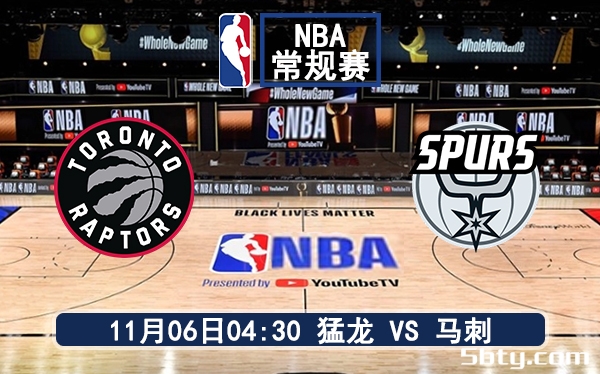 11月06日 NBA常规赛 猛龙vs马刺赛前分析