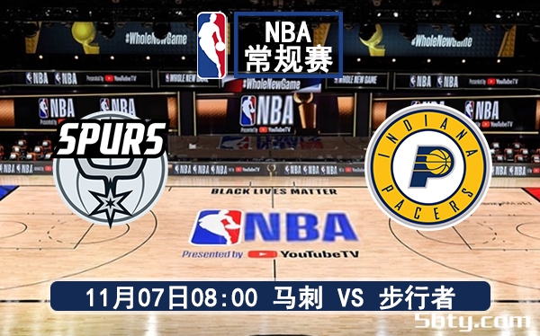 11月07日 NBA常规赛 马刺vs步行者赛前分析