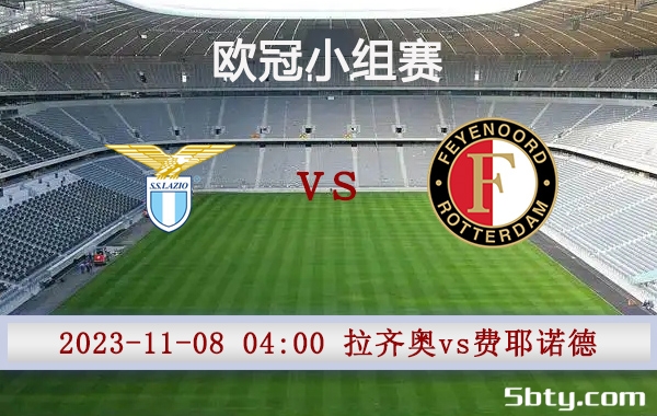 11月08日 欧冠小组赛 拉齐奥vs费耶诺德赛事前瞻分析