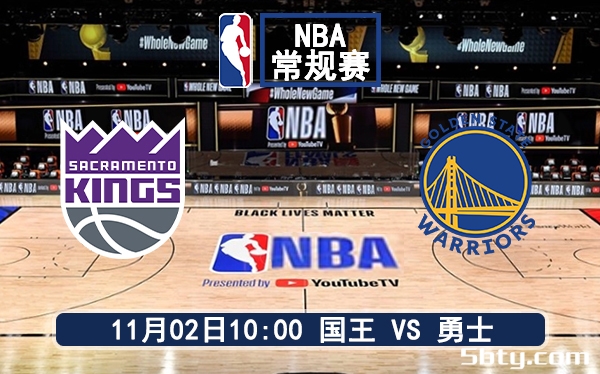 11月02日 NBA常规赛 国王vs勇士赛前分析