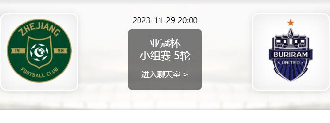 11月29日 亚冠小组赛 浙江队vs武里南联赛事前瞻分析