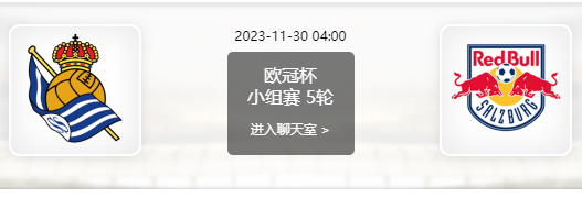 11月30日 欧冠小组赛 皇家社会vs萨尔茨堡红牛赛事前瞻分析