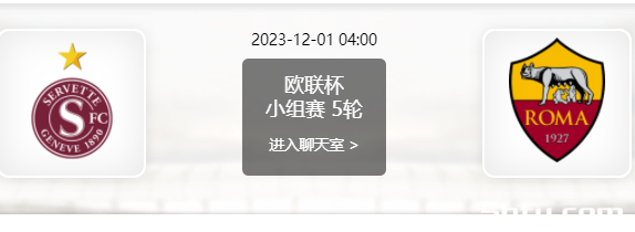 12月01日 欧联杯小组赛 塞尔维特vs罗马赛事前瞻分析