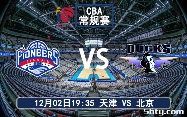 12月02日 CBA常规赛 天津vs北京赛前分析