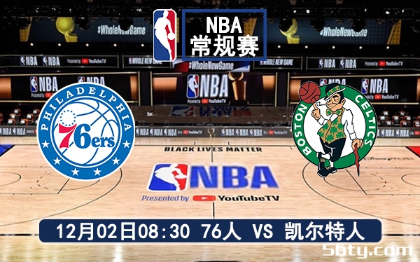 12月02日 NBA常规赛 76人vs凯尔特人赛前分析