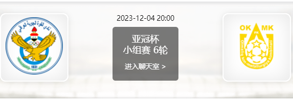 12月04日 亚冠小组赛 巴格达空军vs阿尔马雷克赛事前瞻分析